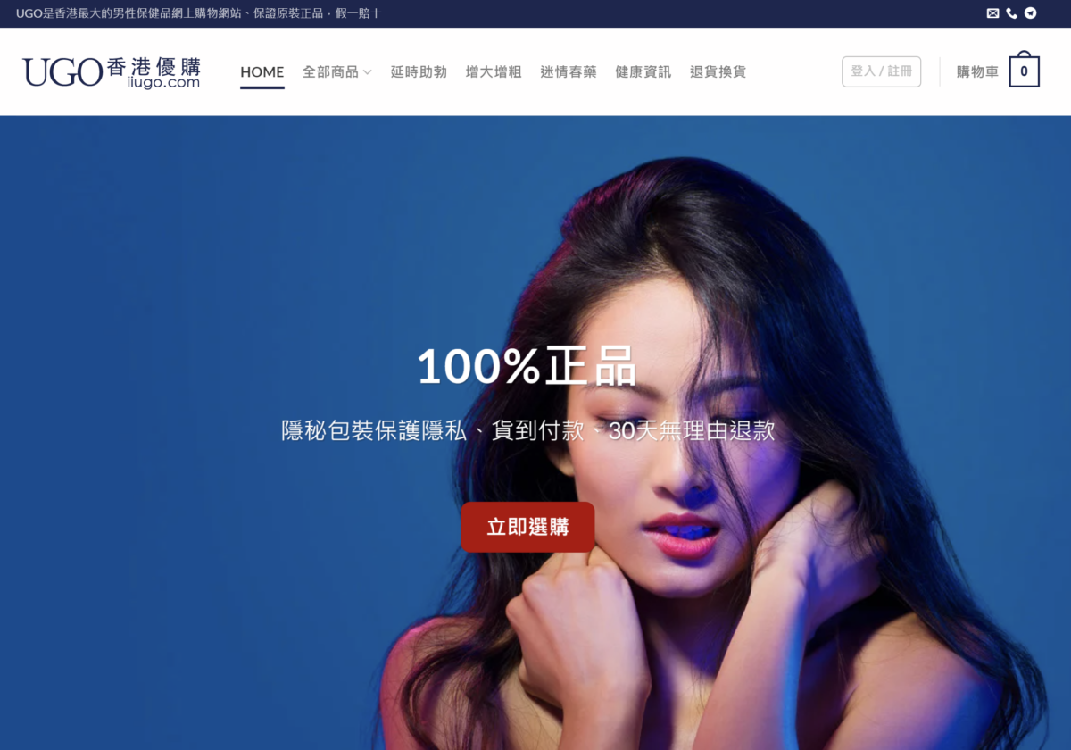香港優購UGO壯陽藥偉哥是真的嗎？
