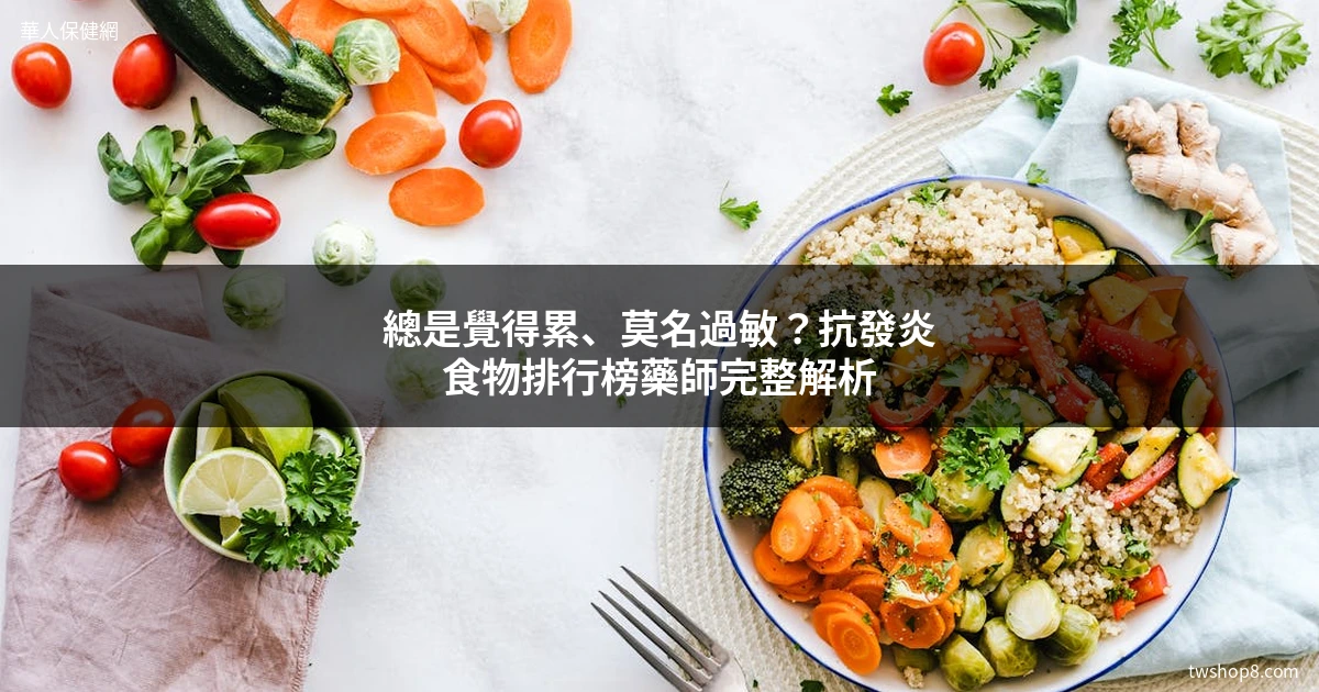 抗發炎食物