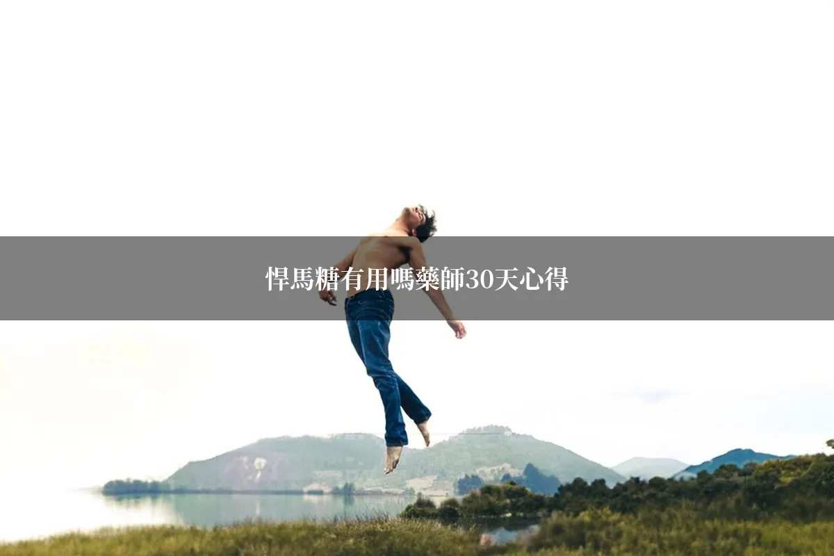 悍馬糖有用嗎？藥師分享30天真實使用心得與評價
